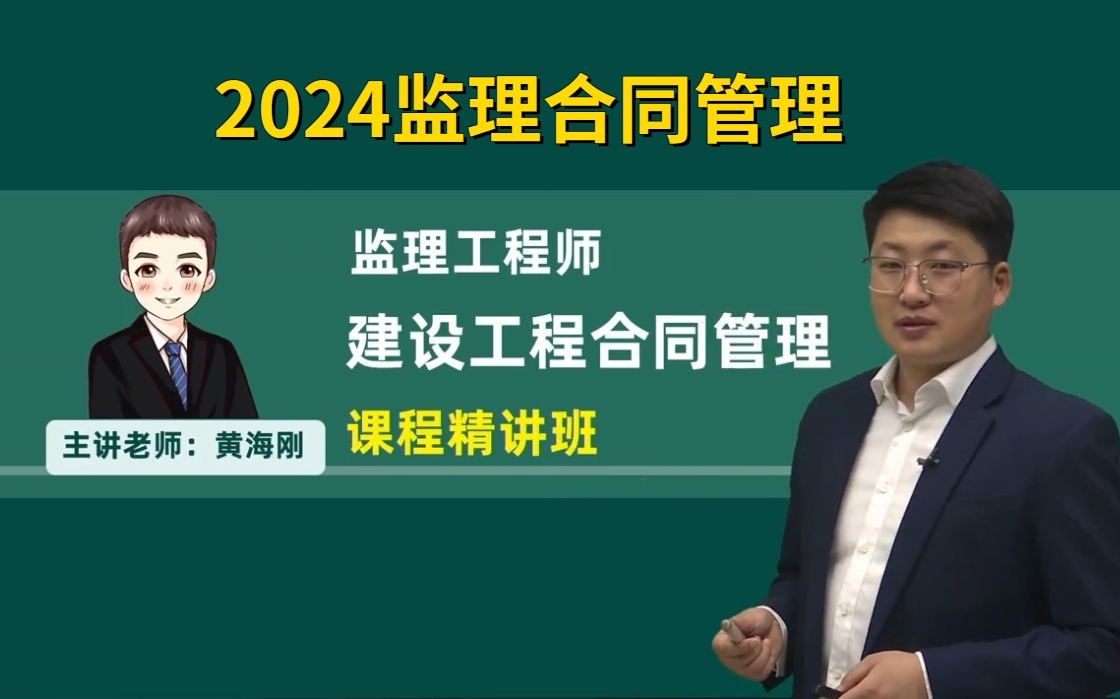 2024监理工程师合同管理-黄海刚【精讲课 冲刺课 习题】