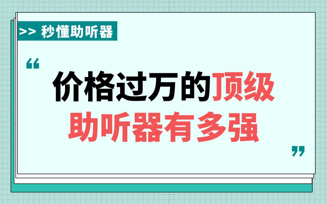 高端助听器的价格和效果一样美丽吗?哔哩哔哩bilibili