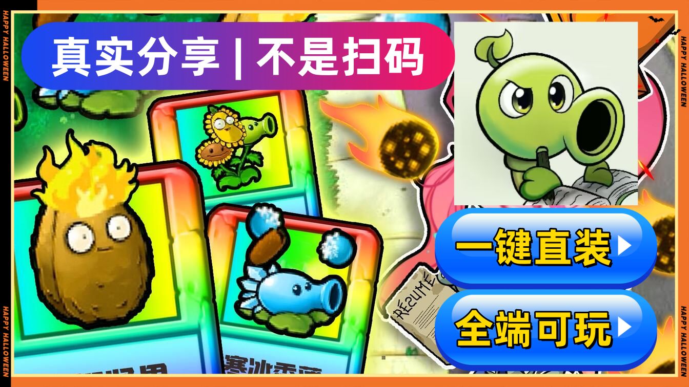 [图]【V2.2更新手机平板直装】植物大战僵尸杂交版：电脑+安卓+IOS+IPAD+防闪退工具V2+修改工具+高清工具+通关存档+视频教程小白一站式整合包!