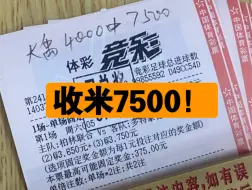 Скачать видео: 总进球翻红收7500！大禹稳单已有900多兄弟跟上，有需要的滴滴哦。实体店诚信无套路！实票兑付有保障！