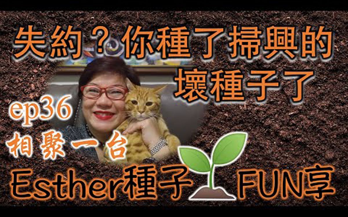 [图]失约？你种了扫兴的坏种子了？Esther种子FUN享036