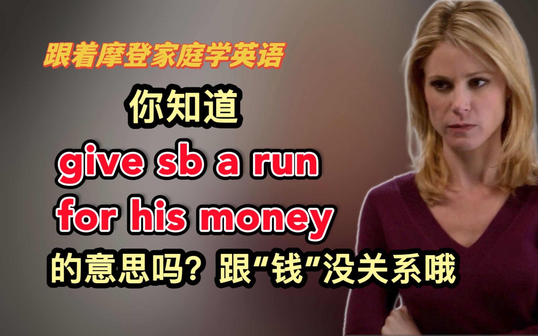 你知道give sb a run for his money的意思吗?跟“钱”没关系哦(第159期)哔哩哔哩bilibili