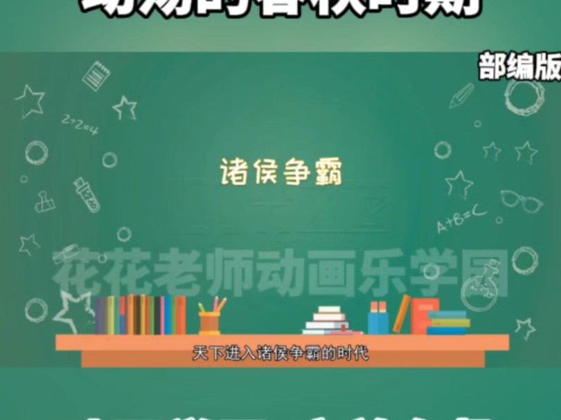 看趣味动画,学七年级上册历史知识点,动荡的春秋时期哔哩哔哩bilibili