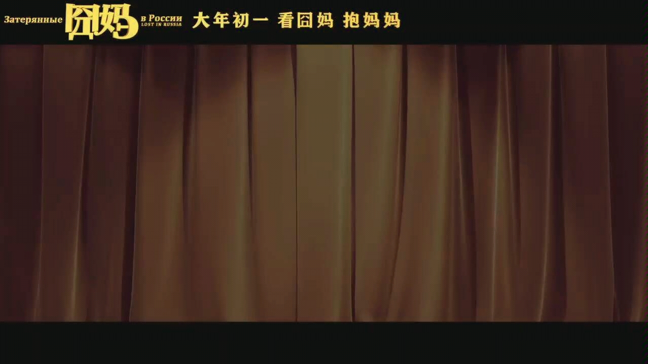 [图]电影《囧妈》演唱推广曲《陪我去趟莫斯科》,彩虹合唱团演唱！【徐峥自导自演，黄梅莹领衔主演，袁泉特约主演，贾冰、郭京飞主演，沈腾特别客串，欧丽娅等出演】