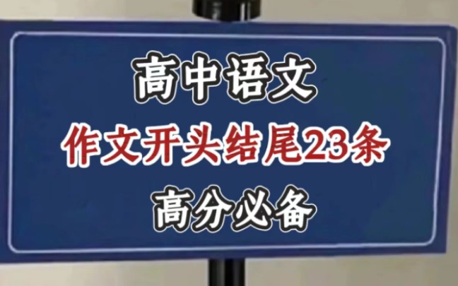 高中语文,神仙级作文开头结尾,高分作文必备哔哩哔哩bilibili