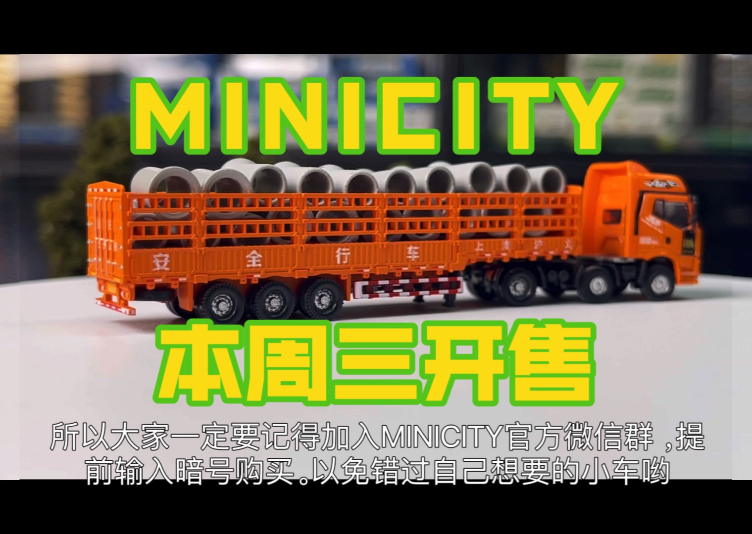 MINICITY N比例1:160仓栏式半挂车 本周三开售哔哩哔哩bilibili