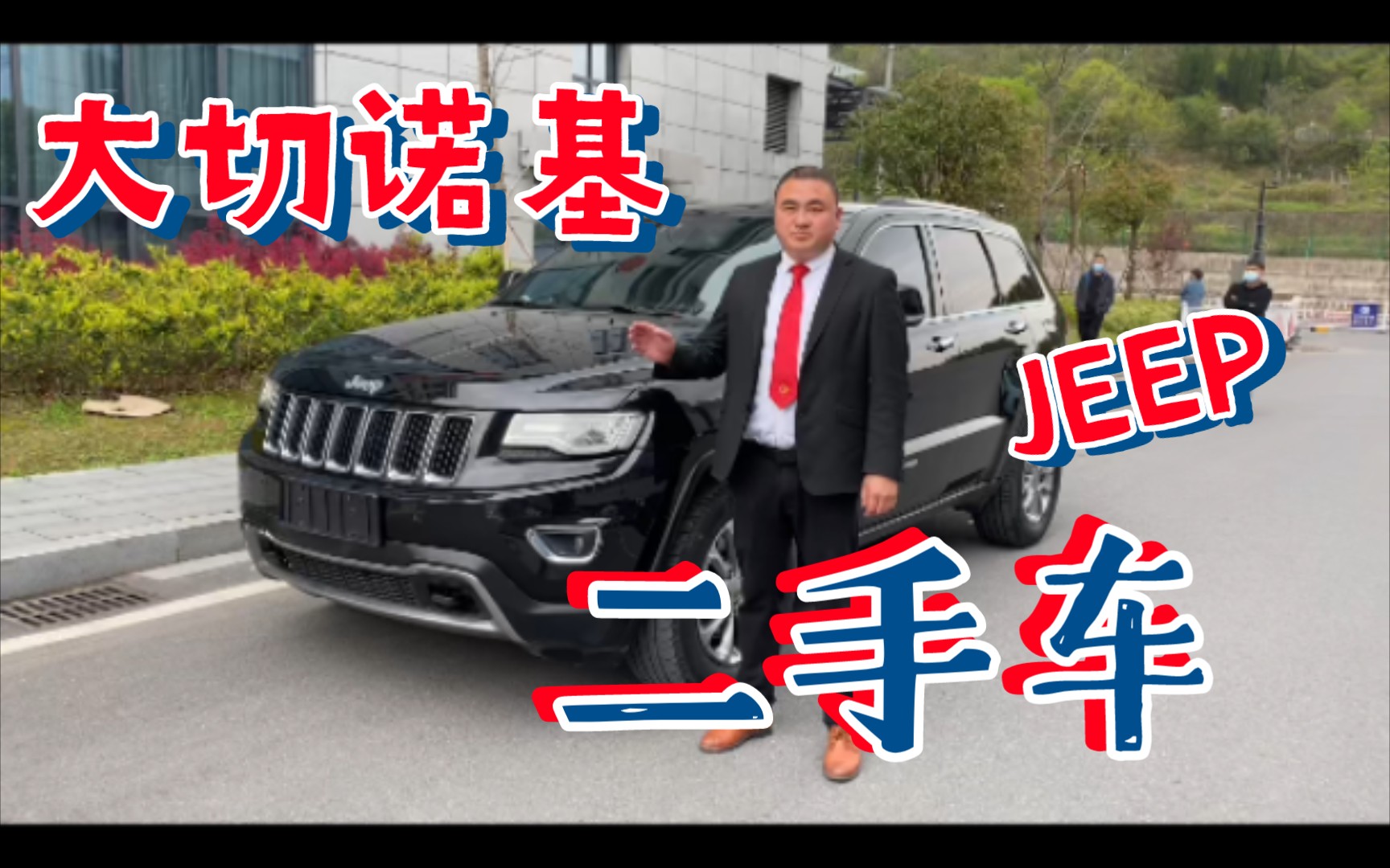 15年JEEP大切诺基才22多?让我们看看车子到底怎么样哔哩哔哩bilibili