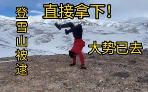 Download Video: 最新消息：生蚝哥登山被抓，大势已去！！