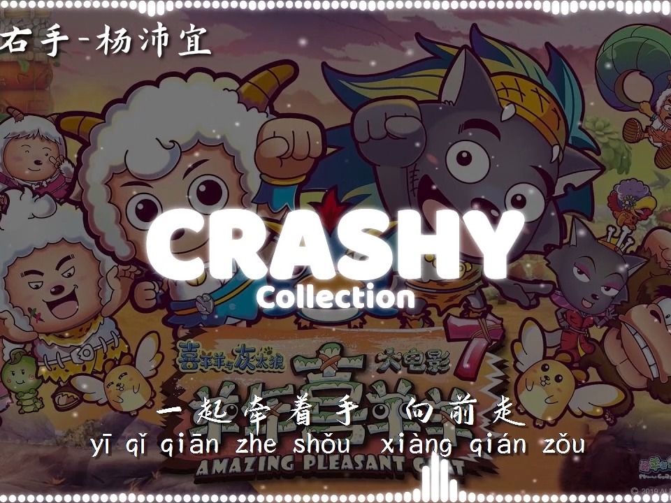 童年歌曲 合集【左手右手,你从未离去,大家一起喜羊羊,超级棒棒糖