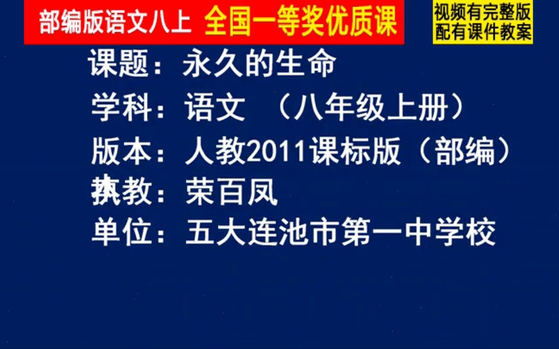 [图]【获奖】人教版八年级语文上册_散文二篇永久的生命-荣老师公开课优质课视频比赛课件