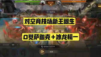 潮汐守望者 对空竞技场新王萨迦克？超级低配阵容