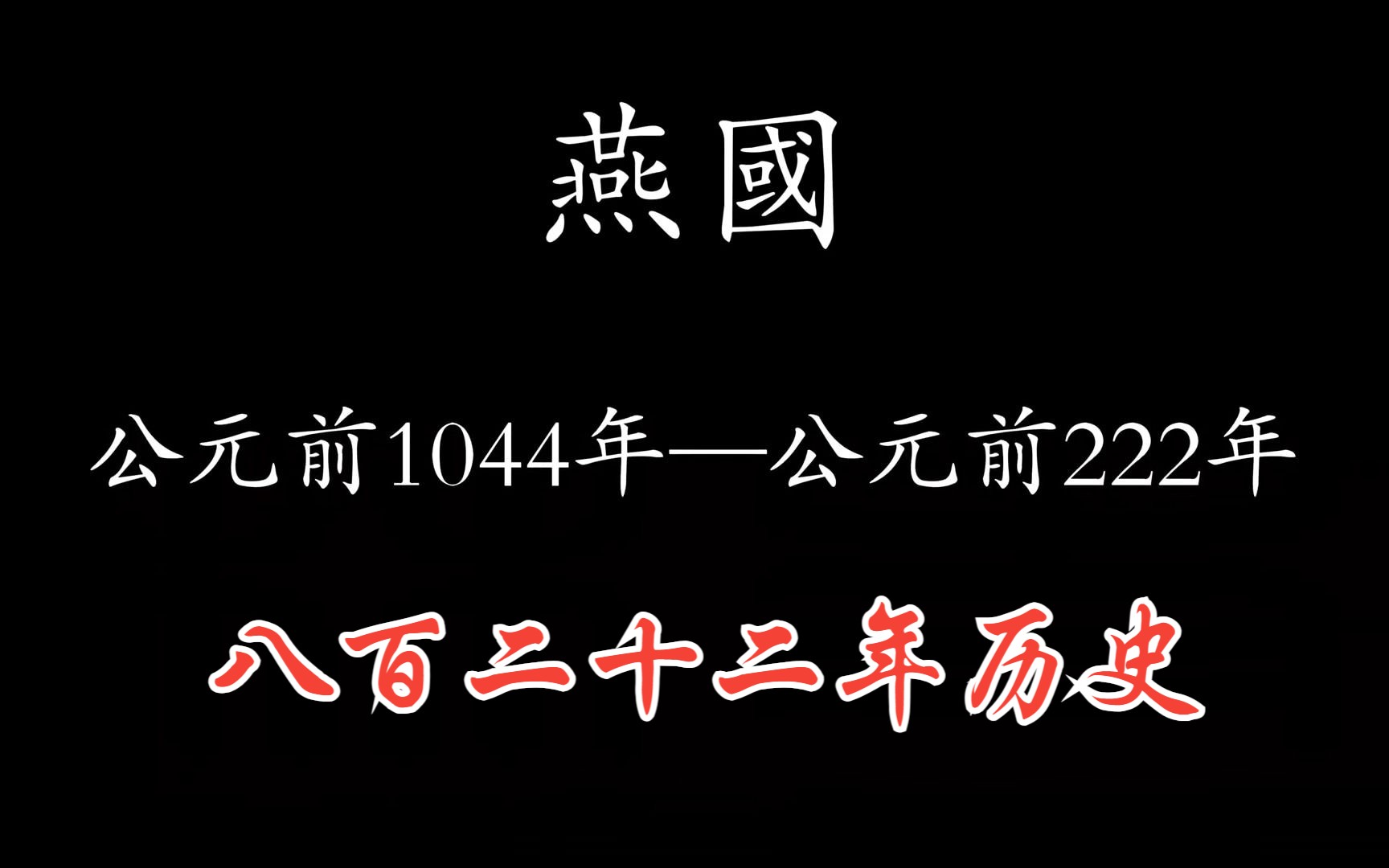 中国历朝历代简史之——燕国(春秋战国时期诸侯国)哔哩哔哩bilibili