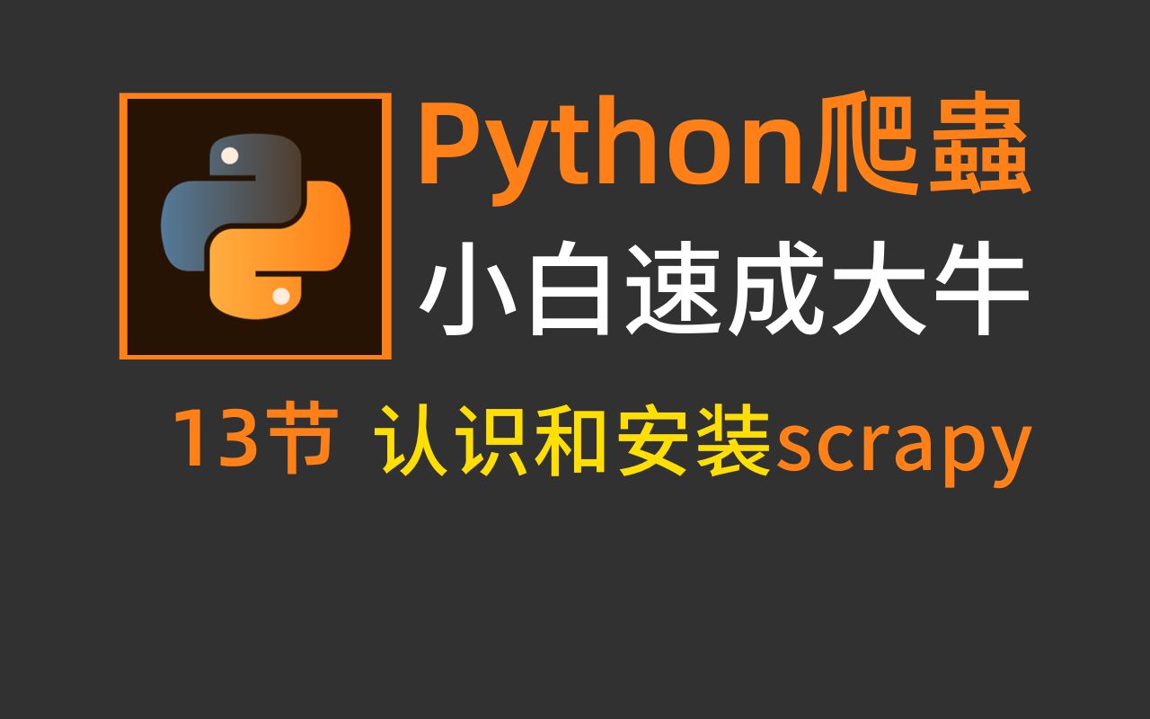 python爬虫:scrapy是什么? 怎么安装?彻底搞懂!哔哩哔哩bilibili