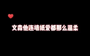 Tải video: 【文森×倒霉死勒】这是我见过最温柔的墙纸爱