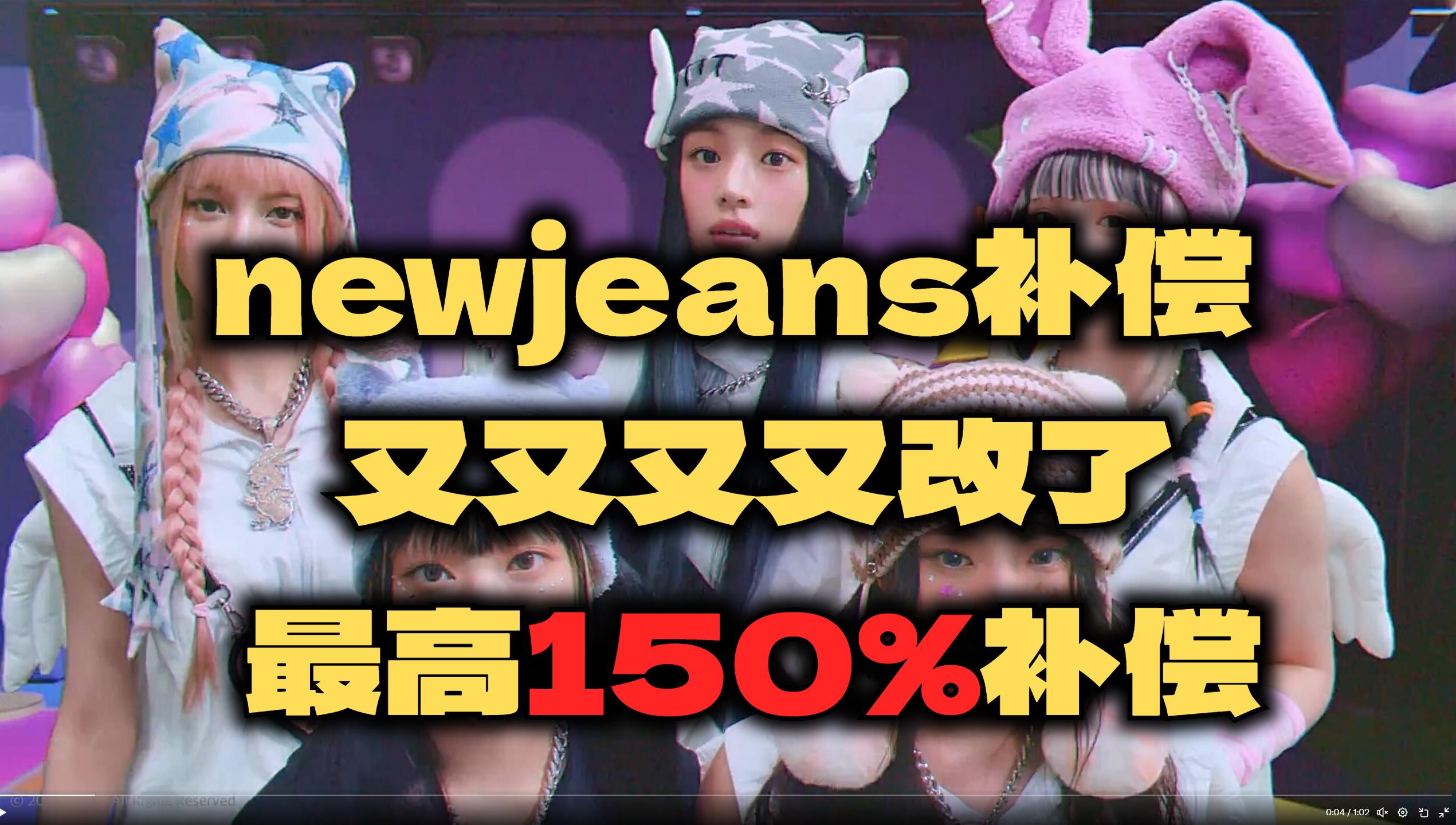 最详细解释:newjeans补偿又改了,最高可获得150%的补偿哔哩哔哩bilibili绝地求生