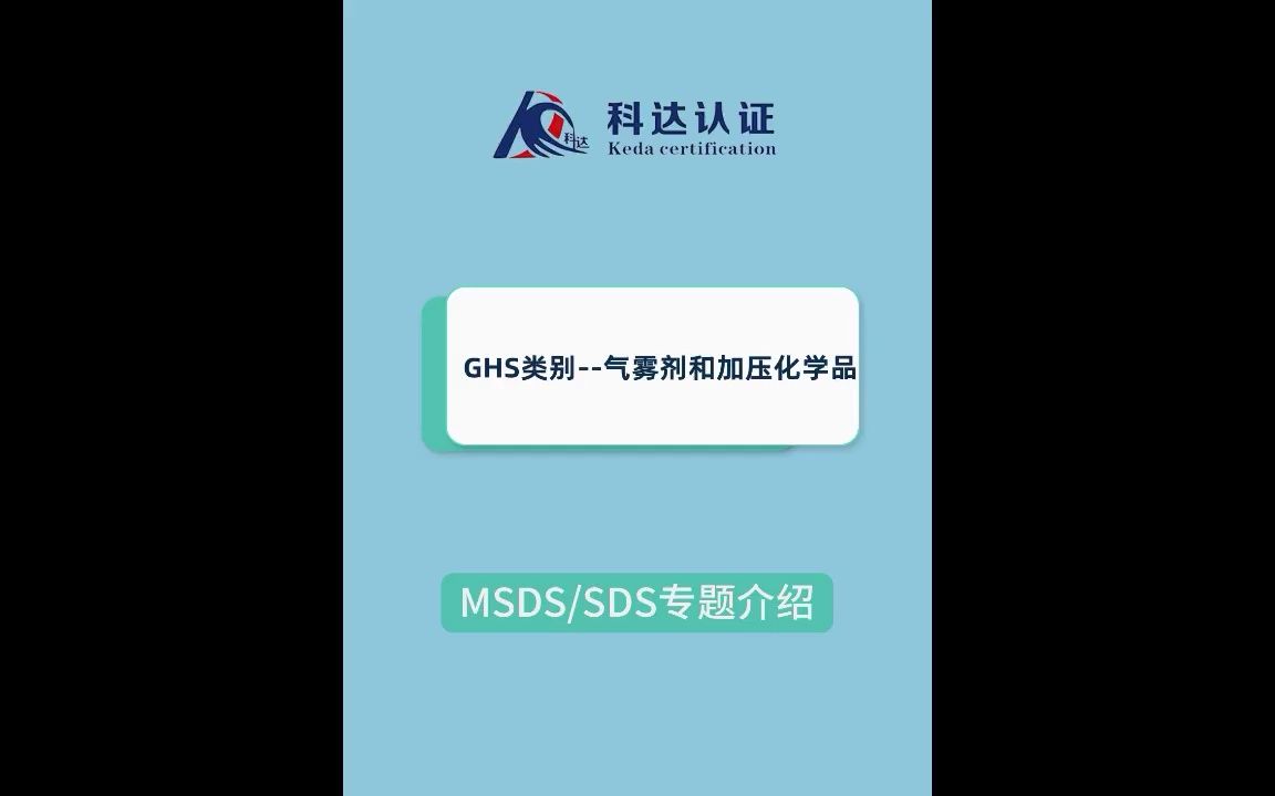 GHS类别气雾剂和加压化学品哔哩哔哩bilibili