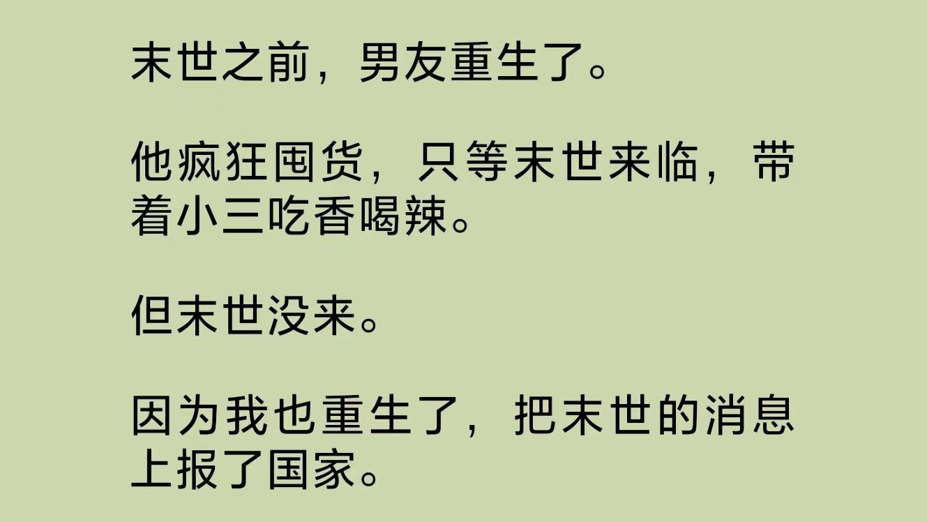 [图]（全文完整版）末世之前，男友重生了。他疯狂囤货，只等末世来临，带着小三吃香喝辣。但末世没来。因为我也重生了，把末世的消息上报了国家……