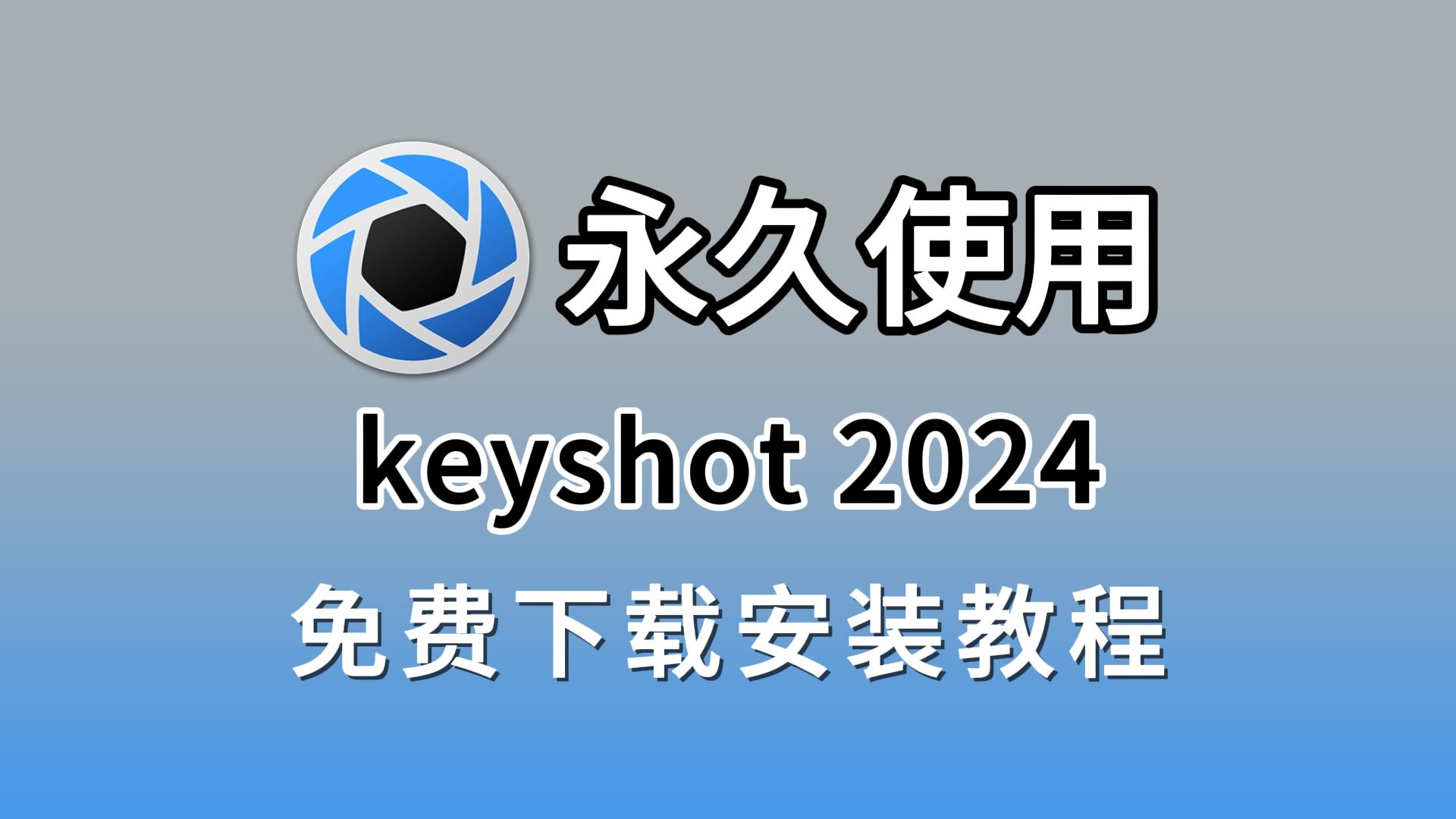 keyshot安装包(附下载链接),keyshot2024下载、安装、激活教程,keyshot下载,keyshot安装,keyshot激活,keyshot破解哔哩哔哩bilibili