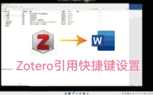 Download Video: Zotero在Word中设置引用快捷键插入参考文献