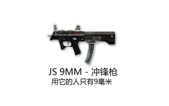 [图]【JP】JS 9mm 工程武器 - 除了我，用它的人只有9mm - 战争前线个人竞技