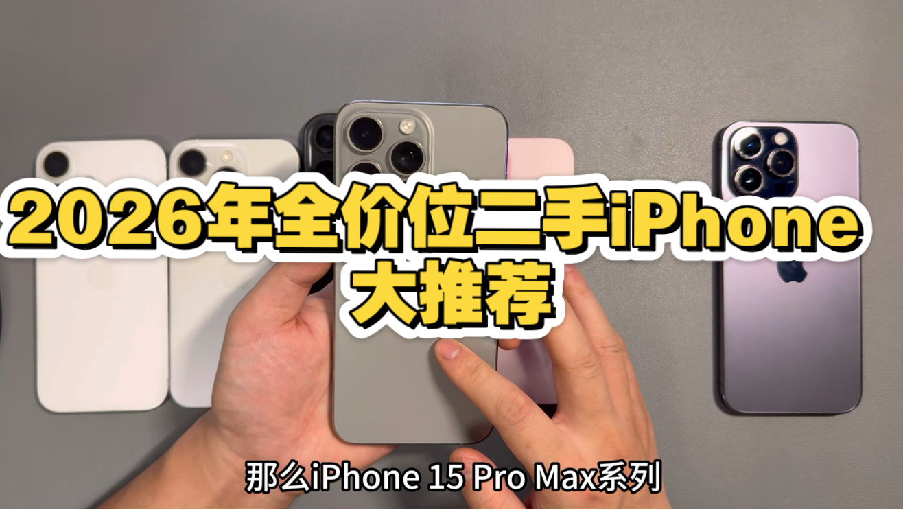 2026年全价位二手iPhone大推荐!