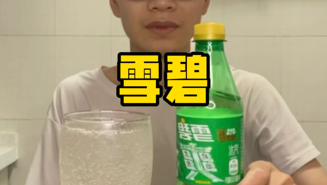 223杯-复刻雪碧