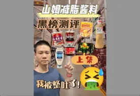 Download Video: 一口气测评山姆37款酱料，减脂人必看（上）