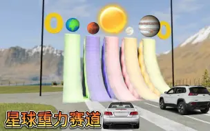 Download Video: 车祸模拟器931 五条不同引力的向上赛道 什么汽车跳的最高？