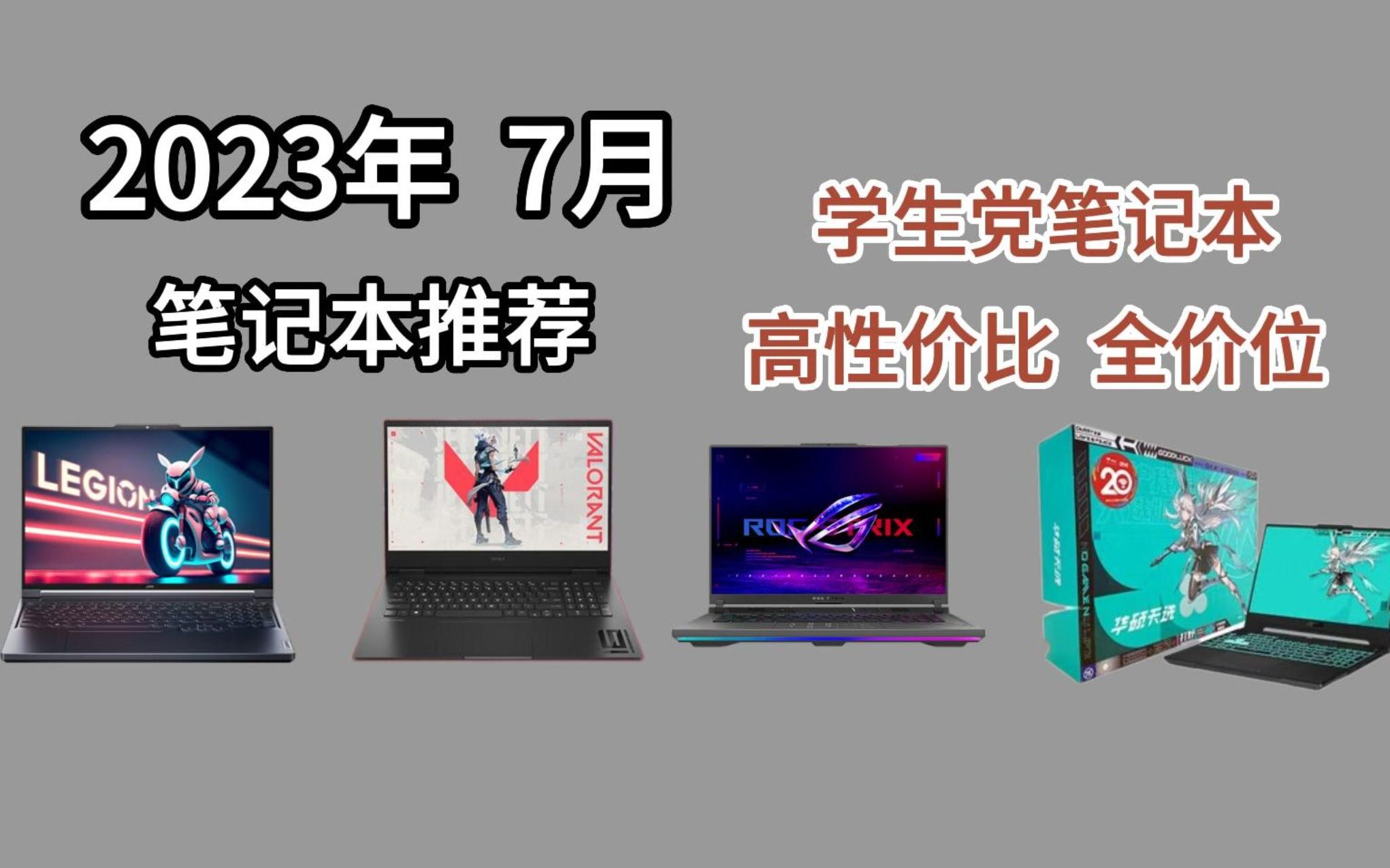 【闭眼可入】2023年7月高性价比笔记本电脑推荐,学生、办公、轻薄本、游戏本选购指南!3000、4000、5000、6000、7000、8000元左右价位推荐!哔...