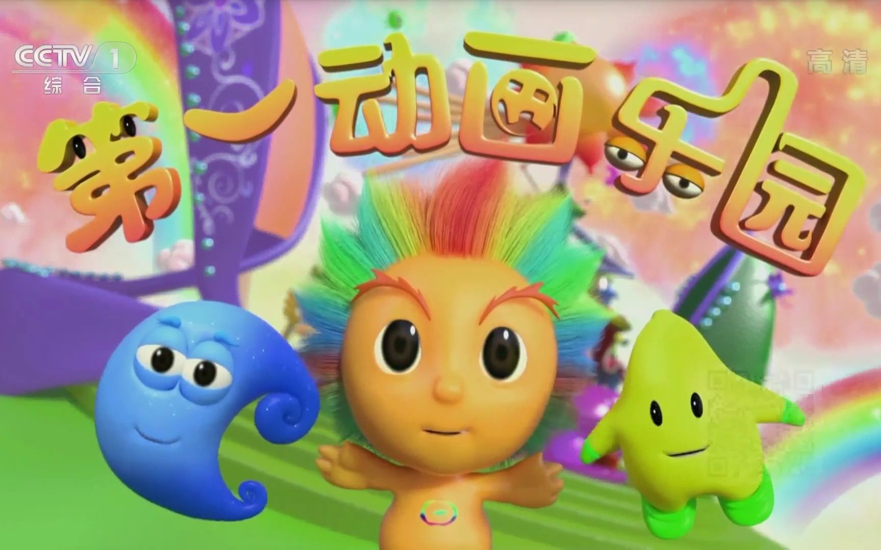 【中央广播电视总台央视综合频道(cctv-1)〈高清〉】《第一动画乐园》