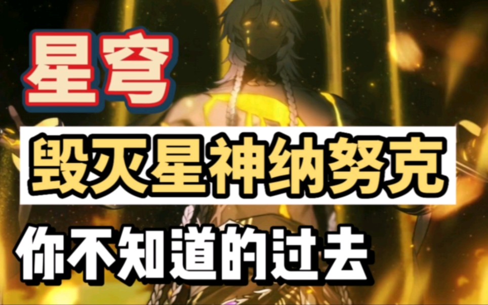 [图]【星穹铁道】魔怔的顶点——毁灭星神“纳努克”