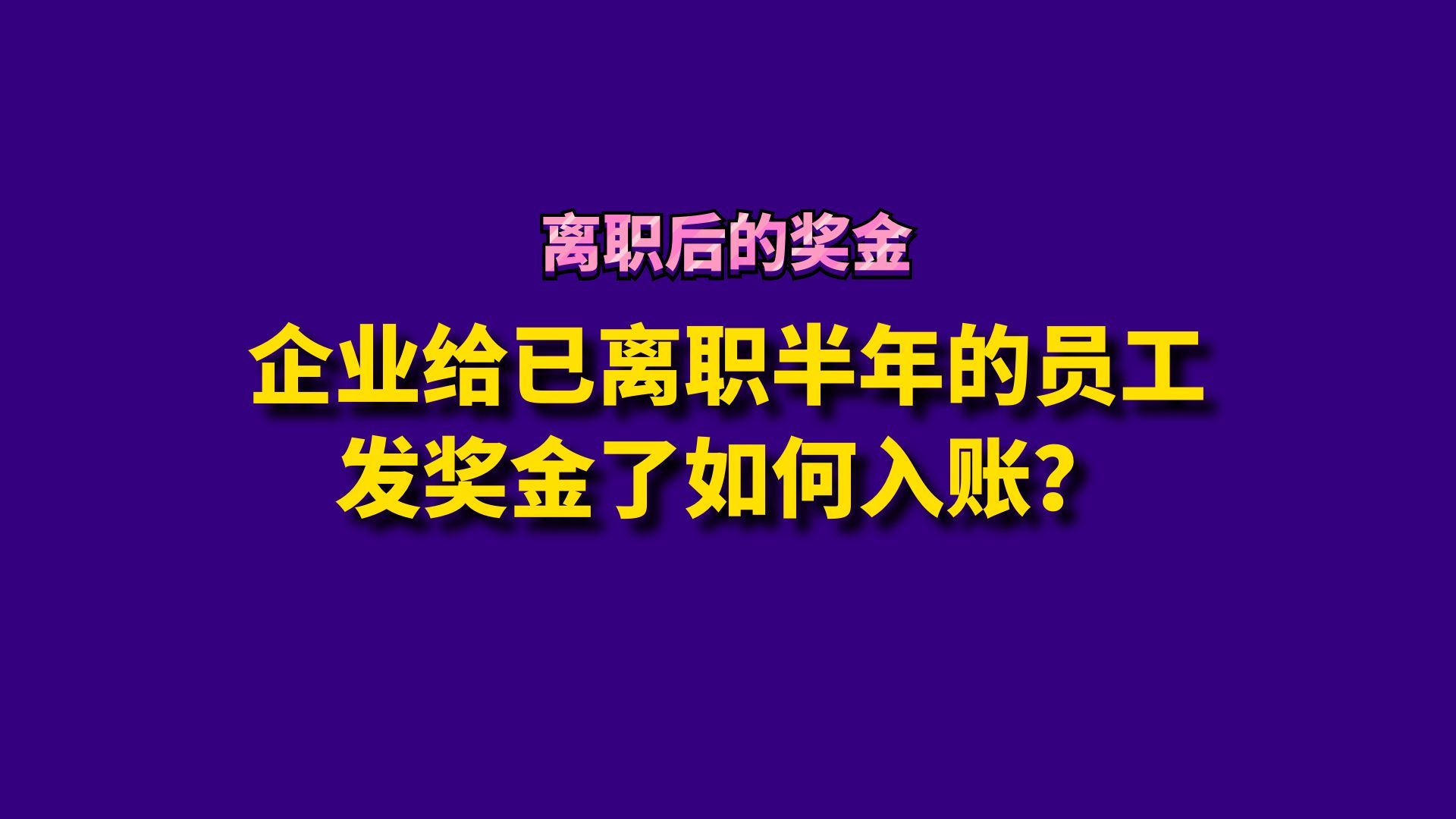 企业给已离职半年的员工发奖金了如何入账?哔哩哔哩bilibili