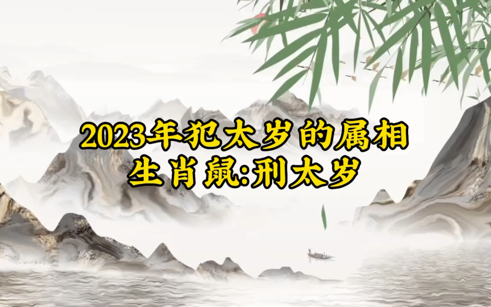 [图]2023年犯太岁的属相，生肖鼠，刑太岁