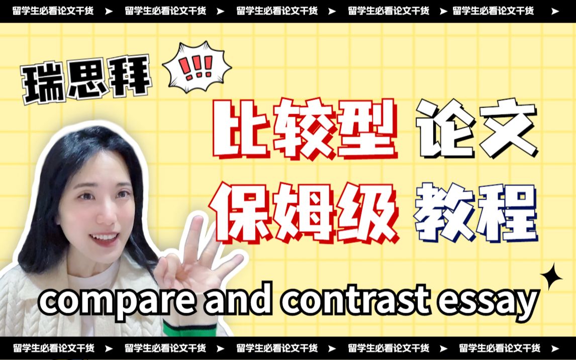 一个视频秒懂compare and contrast essay‼️|留学生论文写作|比较型论文|essay辅导哔哩哔哩bilibili