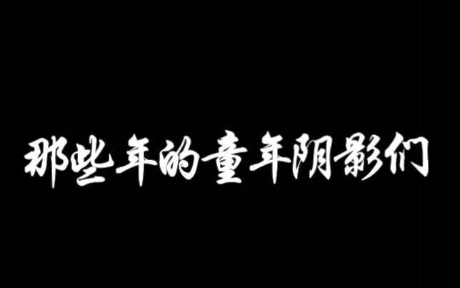 【盘点】那些年的童年阴影们哔哩哔哩bilibili