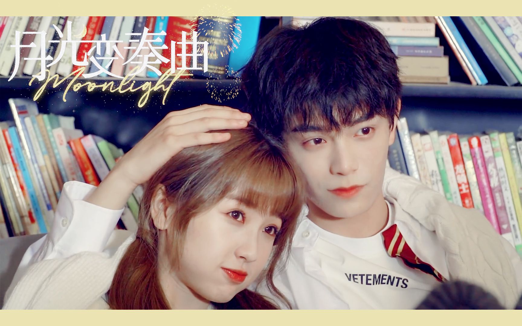 预告合集大神追爱小萌新79月光变奏曲79丁禹兮虞书欣