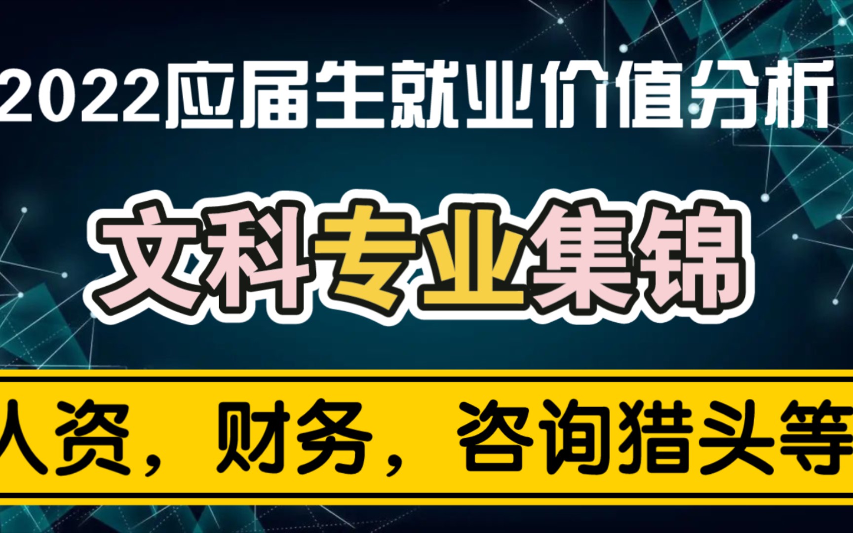 直播回放2:文科专业职场干货集锦(财务,人力资源,猎头咨询等等)哔哩哔哩bilibili