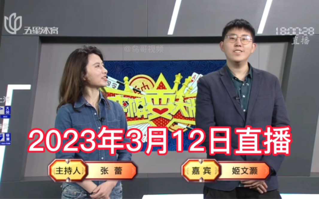 弈棋耍大牌(2023.03.12) 姬文灏解说哔哩哔哩bilibili斗地主