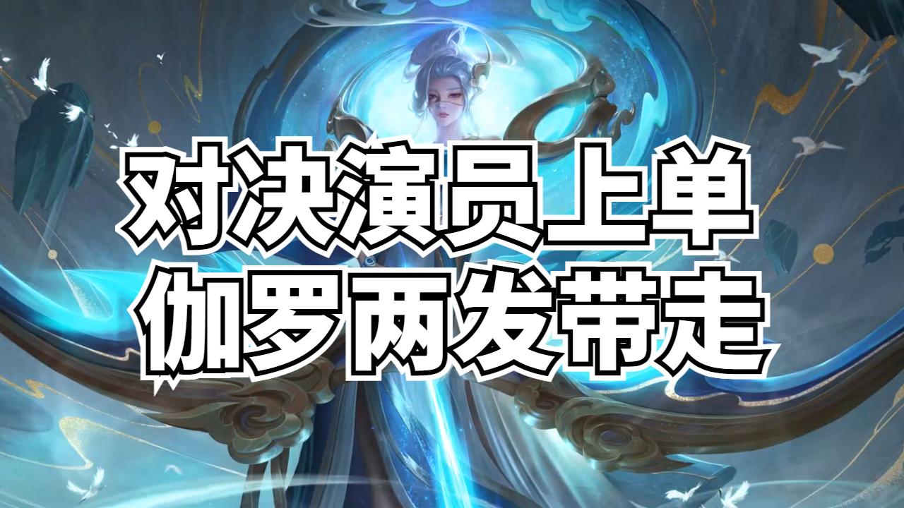 王者荣耀:对局演员上单貂蝉,两发带走