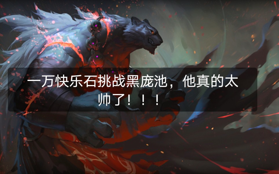 万象物语,一万快乐石挑战黑庞池,本来想抽夏日的,但他真的是太帅了!