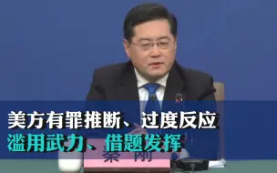 Download Video: 秦刚回应中美无人飞艇事件：美方有罪推断、过度反应、滥用武力、借题发挥