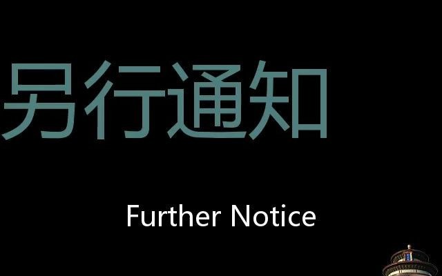 另行通知 Chinese Pronunciation Further notice哔哩哔哩bilibili