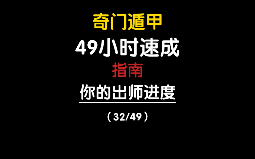 奇门遁甲 49小时速成 奇门遁甲断局预测思路及原则要领释义哔哩哔哩bilibili