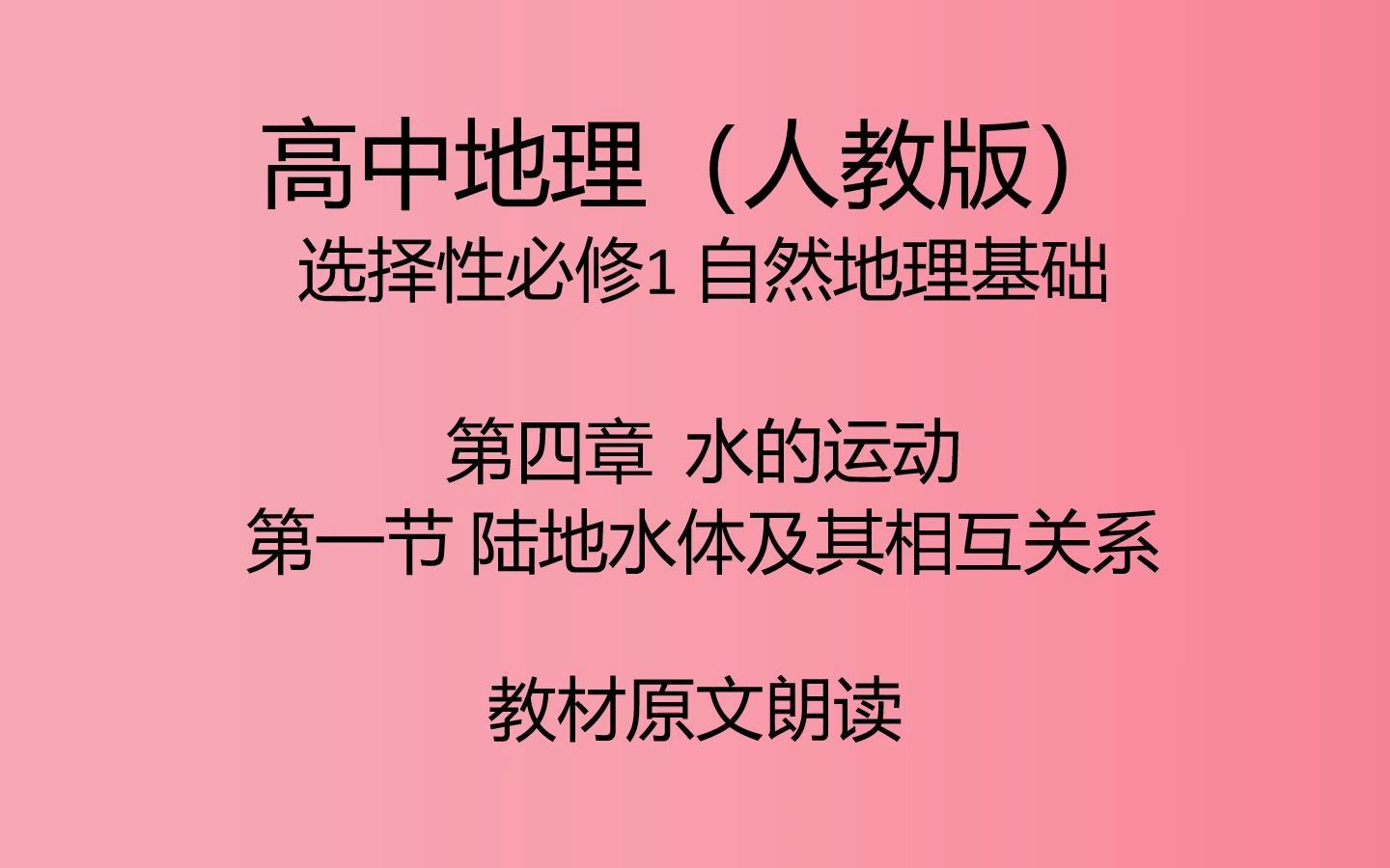 [图]选择性必修1 4.1 陆地水体及其相互关系【高中地理（人教版）教材原文朗读】