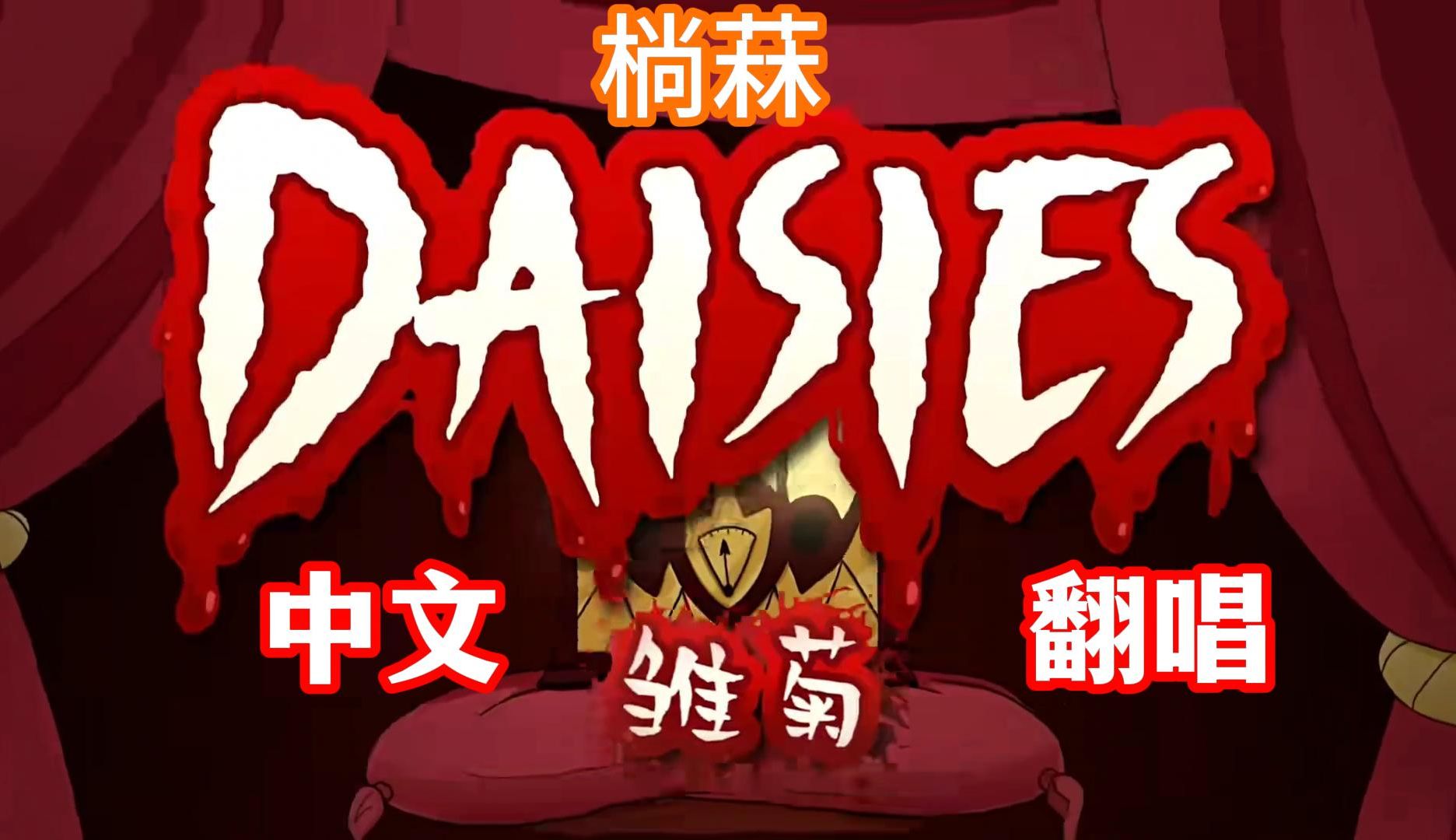 『㭻菻』Daisies/雏菊/中文翻唱哔哩哔哩bilibili