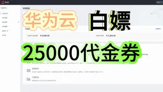 Скачать видео: 华为云25000代金券申请领取十年2h4g服务器使用方法说明