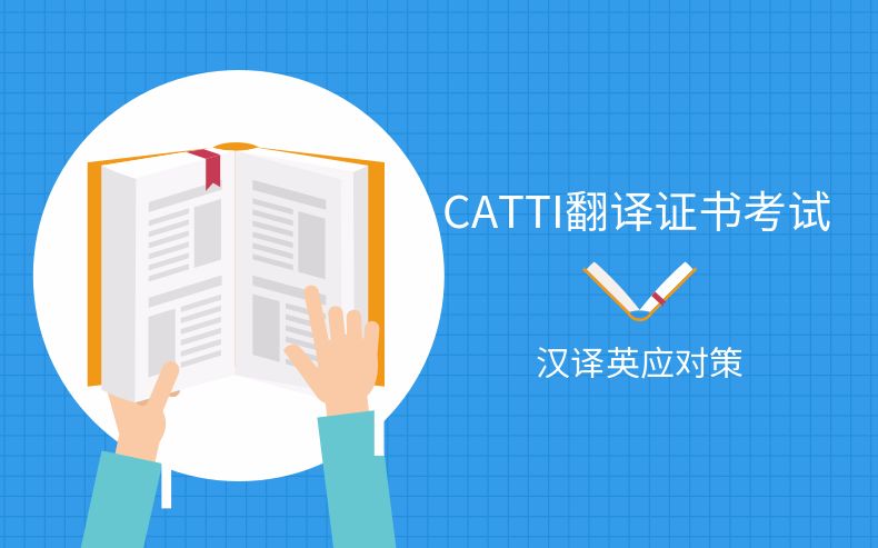 【CATTI】译国译民翻译米CATTI翻译证书考试汉译英应对策略哔哩哔哩bilibili