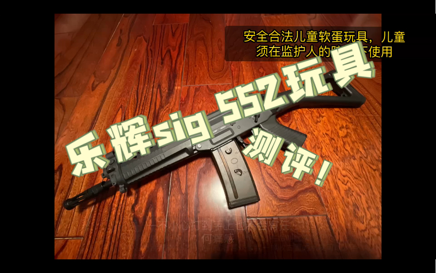 乐辉sig 552软蛋玩具测评!