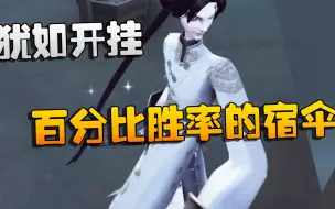 Download Video: 第五人格：百分比胜率的宿伞！犹如开挂啊