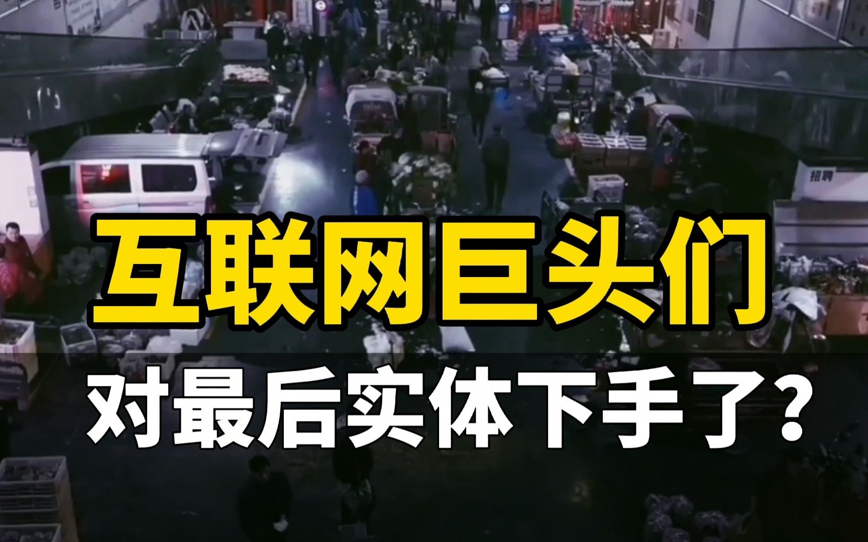 人报批“社区团购”,阿里美团卖菜会大变天!资本社区团购是好是坏?哔哩哔哩bilibili